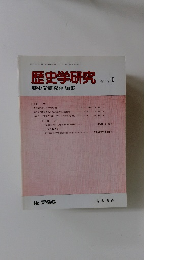 歴史学研究 2002-9 no.766