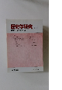 歴史学研究 2002-9 no.766
