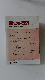 歴史学研究 2001-9 no.753