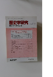歴史学研究 2002年10月号 no.767