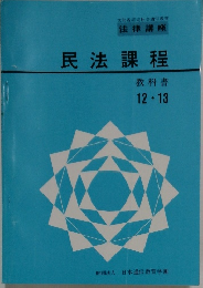 民法課程  教科書  12.13
