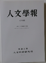 人文學報　CVIII　２０１５