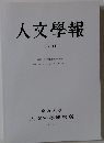 人文學報　CVIII　２０１５