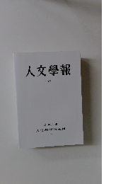 人文學報　CXV　2020