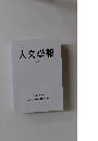 人文學報　CXV　2020