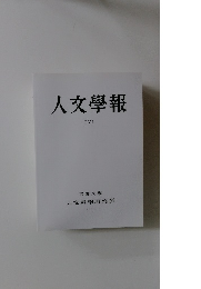 人文學報　CVI　2015