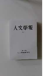 人文學報　CV　2014