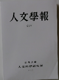 人文學報　CIV　2013