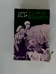  ウィンザーの陽気な女房たち