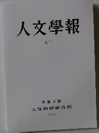 人文學報　CII　2012