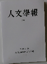人文學報　CII　2012