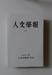 人文學報　CX　2017