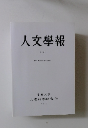 人文學報　CXI　2018