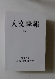 人文學報　CXII　2018