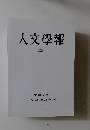 人文學報　CXII　2018