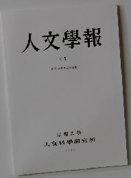 人文學報　CI　2011