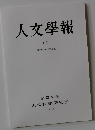 人文學報　CI　2011