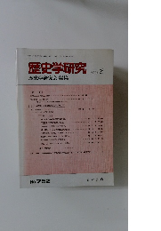 歴史学研究　2001.8　No.７５２