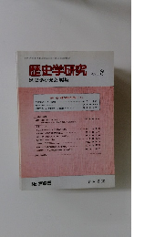 歴史学研究　2002－8　No.７６５