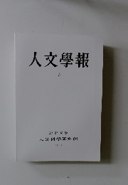 人文學報　C　2011