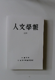 人文學報　XCIX　2010