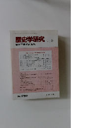 歴史学研究　2001－6　No.750