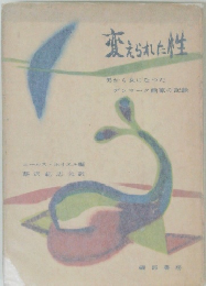 変えられた性