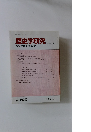 歴史学研究　2000年4月号　No.７３５