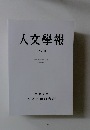 人文學報　CXVIII　2021