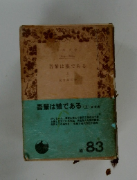 吾輩は猫である　上