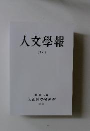 人文學報　CXVII　2021