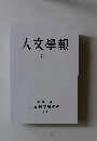 人文學報　CXVII　2021