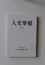 人文學報　CXIII　2019