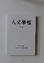 人文學報　CXIII　2019