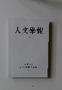 人文學報　CIX　2016