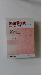 歴史学研究　2001年7月号　No.７５１