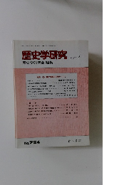 歴史学研究　2002－7　No.７６４
