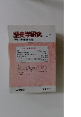 歴史学研究　2002－7　No.７６４
