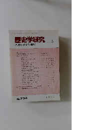 歴史学研究　2000年5月号　No.７３６