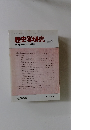 歴史学研究　2000年5月号　No.７３６