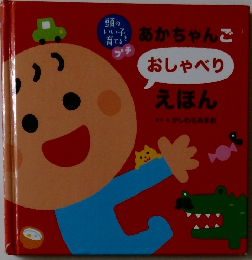 あかちゃんご  おしゃべり  えほん
