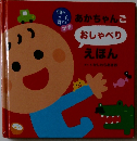 あかちゃんご  おしゃべり  えほん