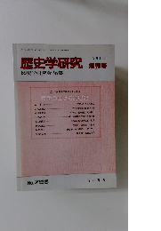 歴史学研究　2001年10月号　No.７５５
