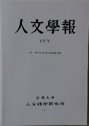 人文學報　CXIV　2019