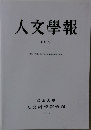 人文學報　CXIV　2019