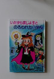 いたずらましよ子とのろわれた小学校