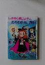 いたずらましよ子とのろわれた小学校