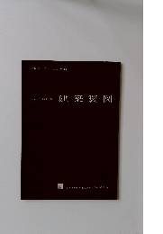 JISA０１５０　1965年改訂版　建築製図