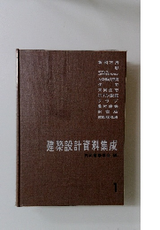 建築設計資料集成　1