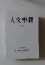 人文學報　CXII　2018